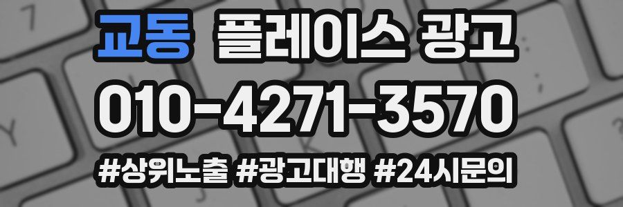 교동 플레이스 광고