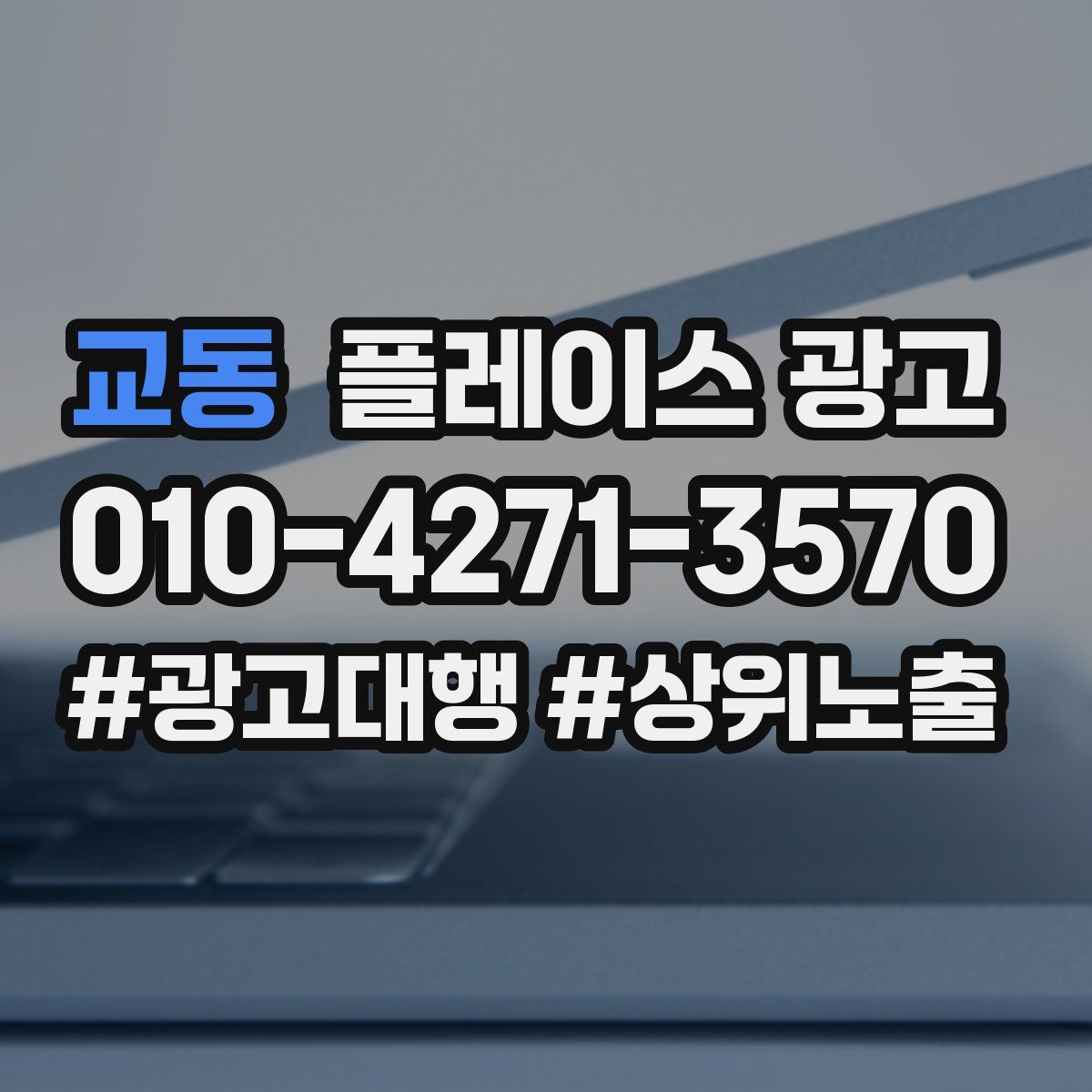 교동 플레이스 광고