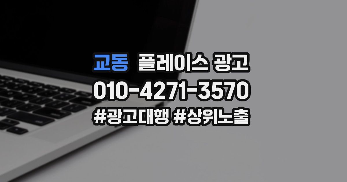 교동 플레이스 광고