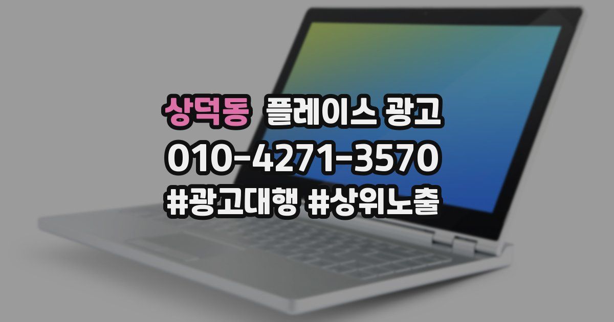 상덕동 플레이스 광고