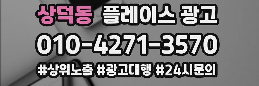 상덕동 플레이스 광고