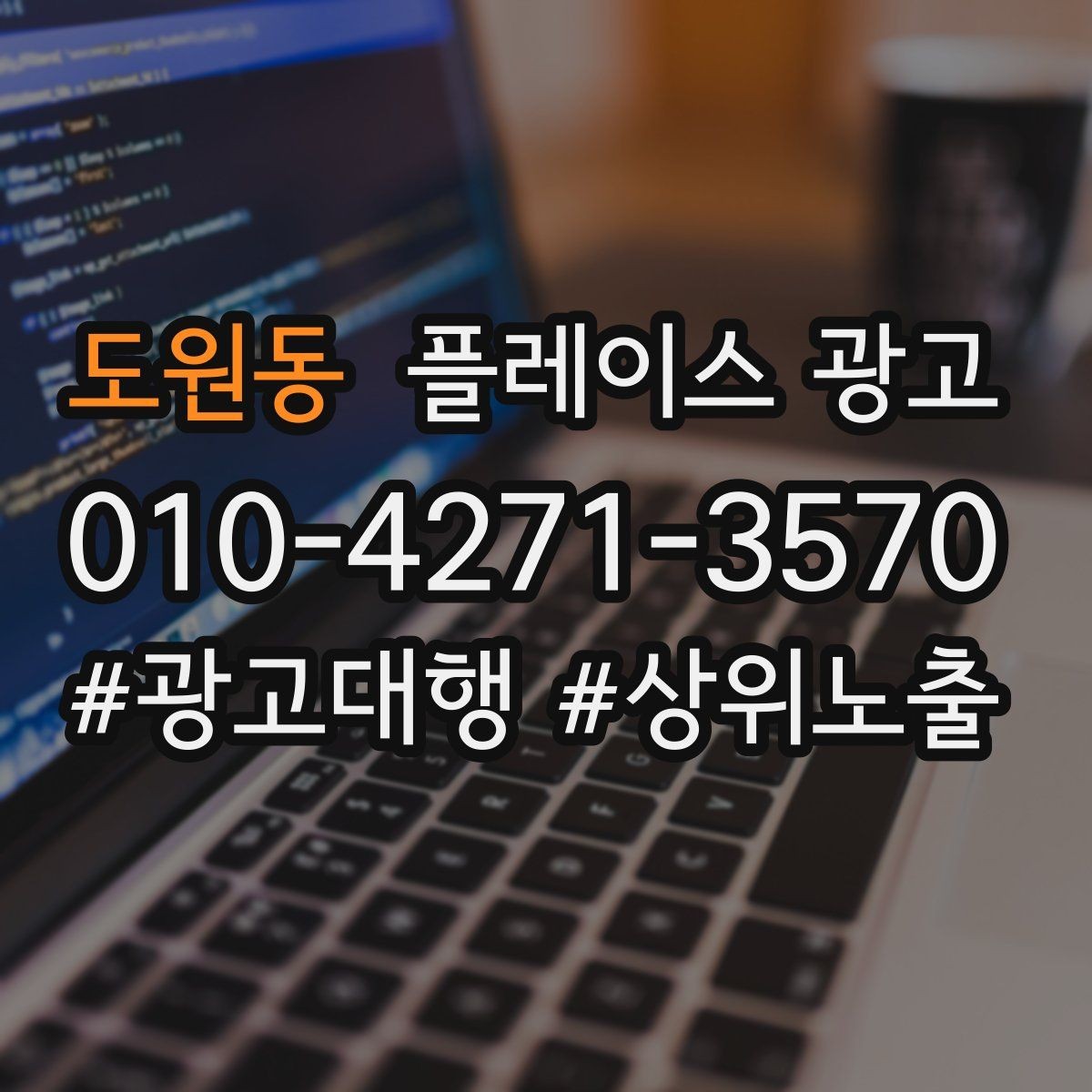 도원동 플레이스 광고 경쟁이 심한 지역에서 이기는 포인트