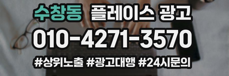 수창동 플레이스 광고