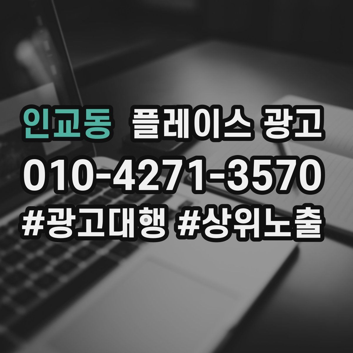 인교동 플레이스 광고 비수기에도 문의를 유지하는 콘텐츠 구성