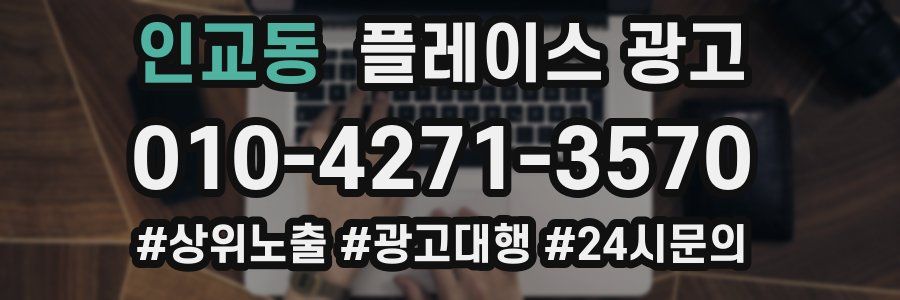 인교동 플레이스 광고