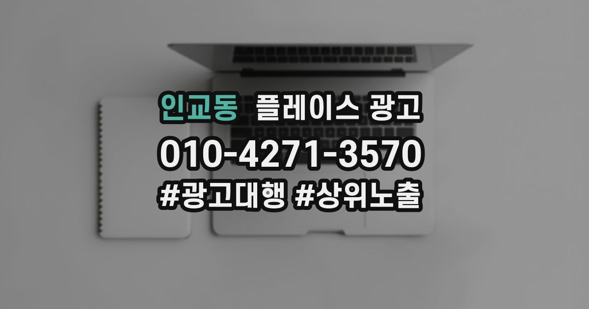 인교동 플레이스 광고
