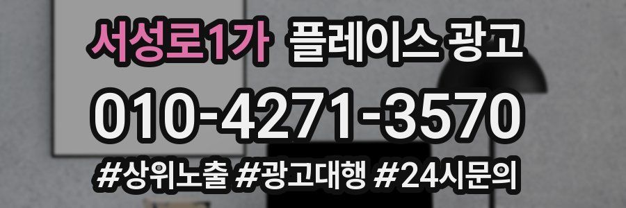 서성로1가 플레이스 광고