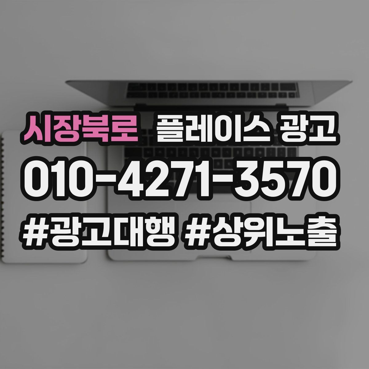시장북로 플레이스 광고 리뷰 요청을 과하지 않게 하는 타이밍
