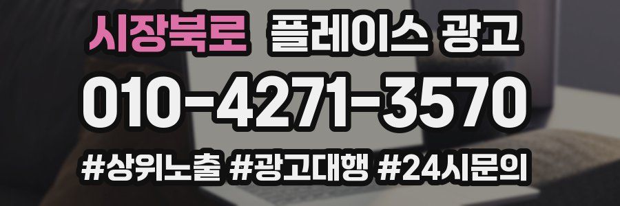 시장북로 플레이스 광고