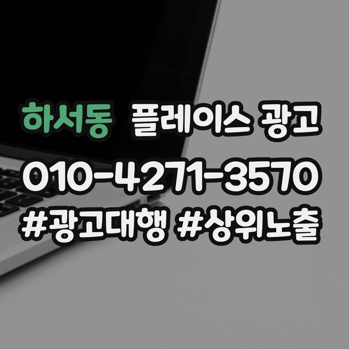 하서동 플레이스 광고 업종별로 다른 핵심 키워드 선정법