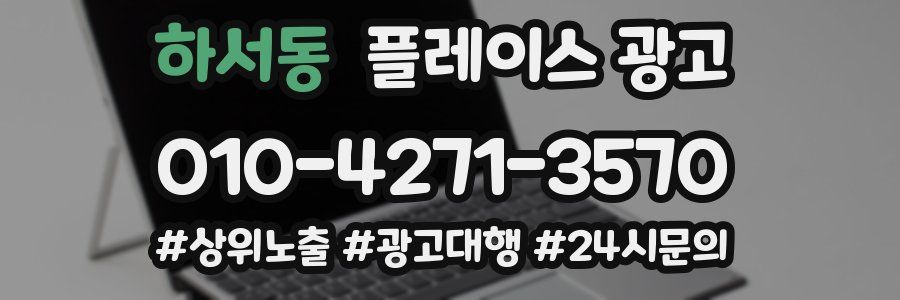 하서동 플레이스 광고