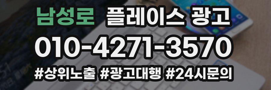 남성로 플레이스 광고