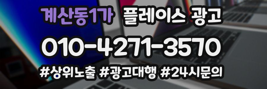 계산동1가 플레이스 광고