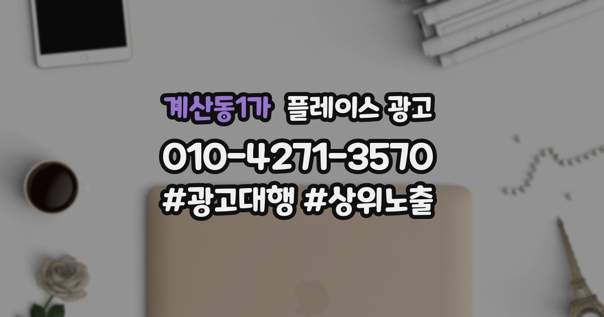 계산동1가 플레이스 광고