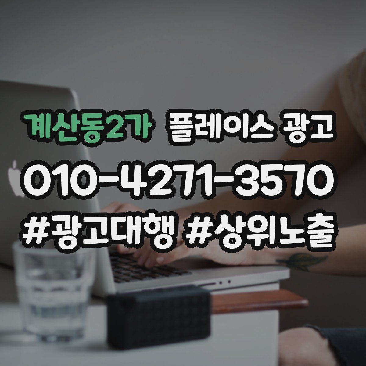 계산동2가 플레이스 광고