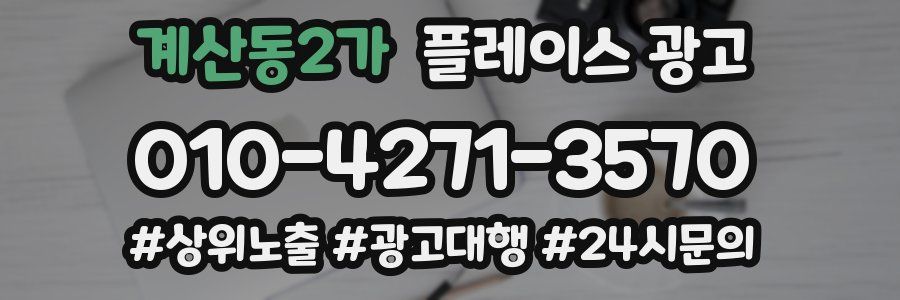 계산동2가 플레이스 광고