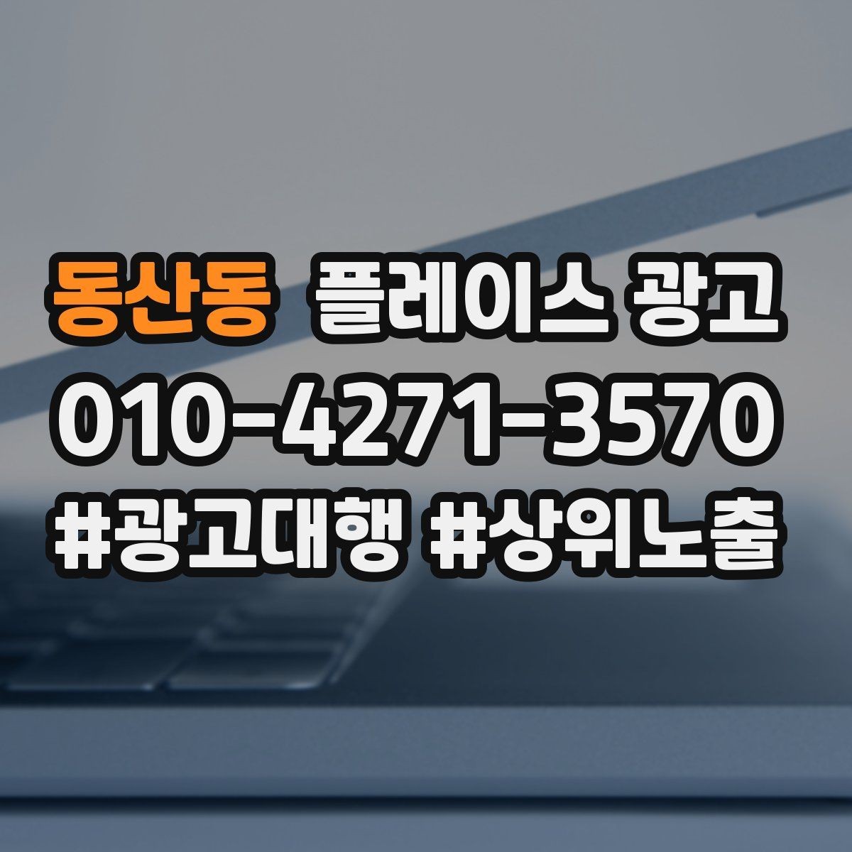 동산동 플레이스 광고 사진이 부족할 때 촬영 우선순위 정리