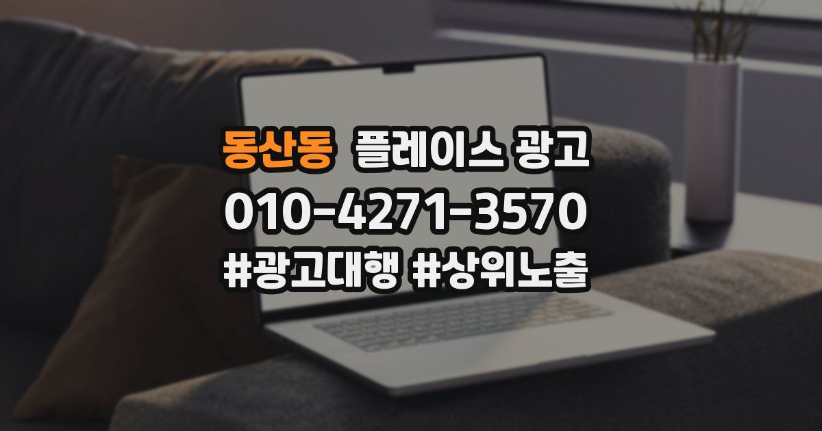 동산동 플레이스 광고