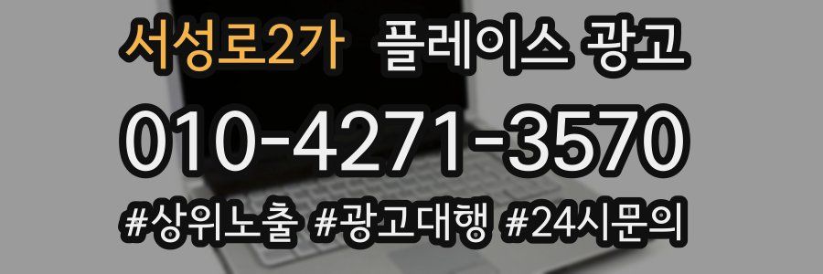 서성로2가 플레이스 광고