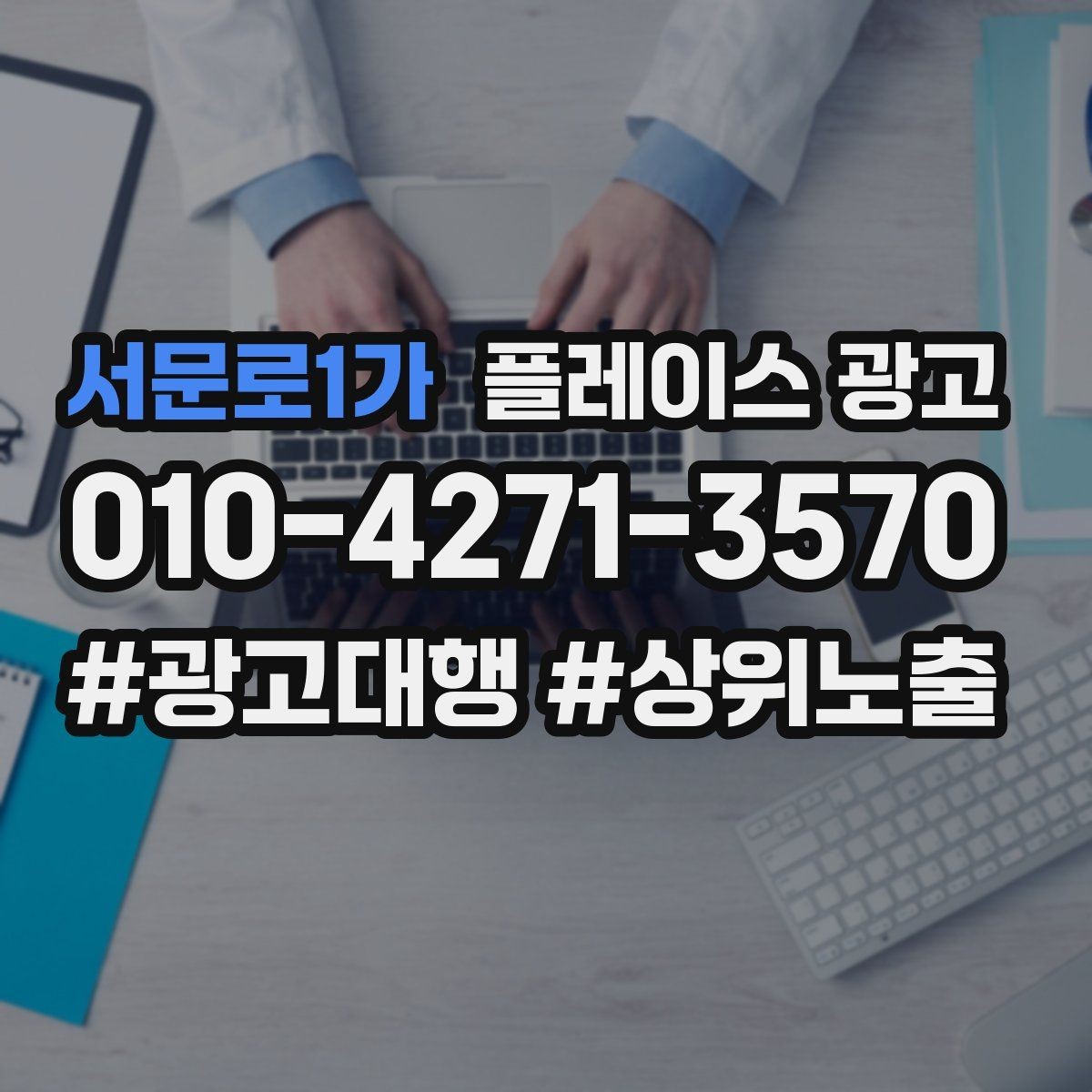 서문로1가 플레이스 광고 키워드를 적게 써도 성과 나는 구조 만들기