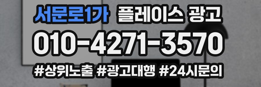 서문로1가 플레이스 광고