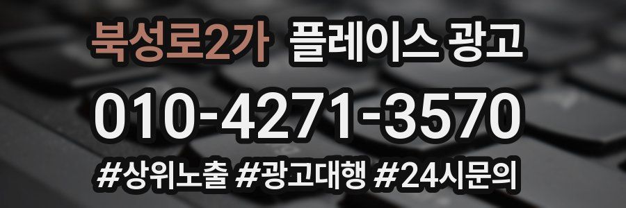 북성로2가 플레이스 광고