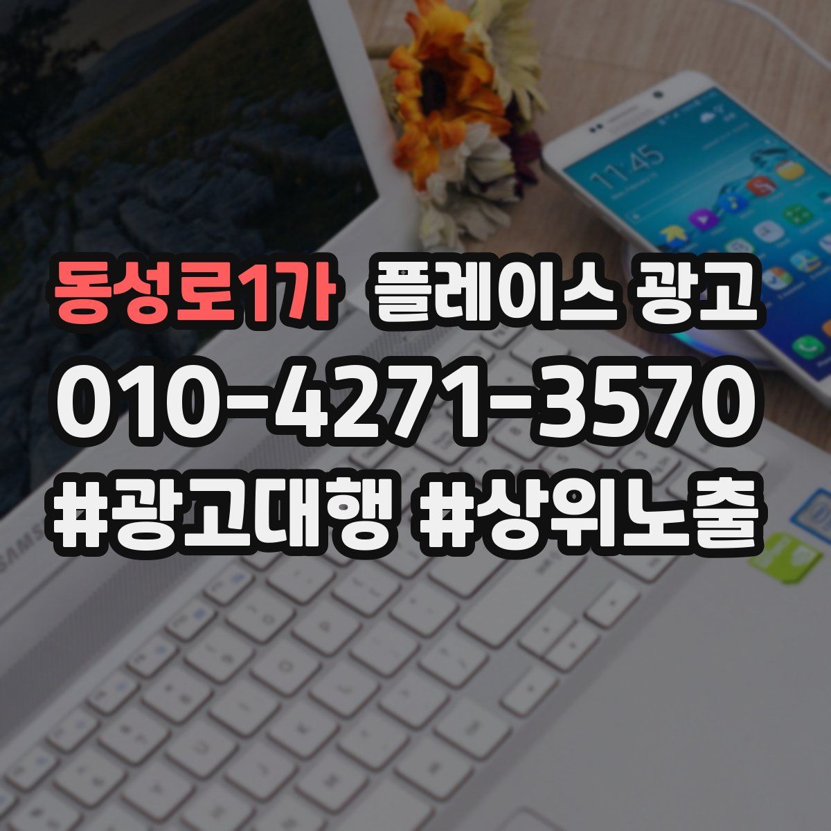 동성로1가 플레이스 광고
