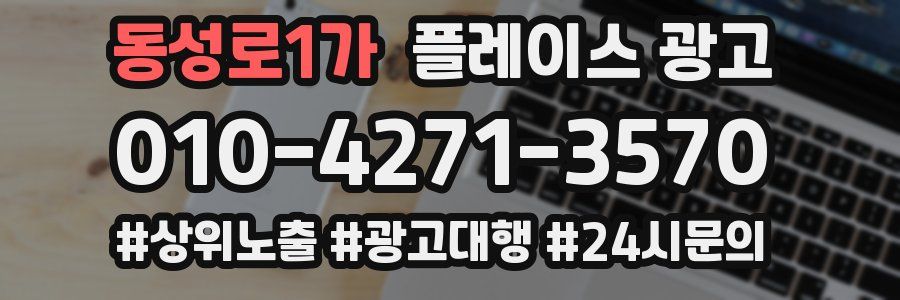 동성로1가 플레이스 광고
