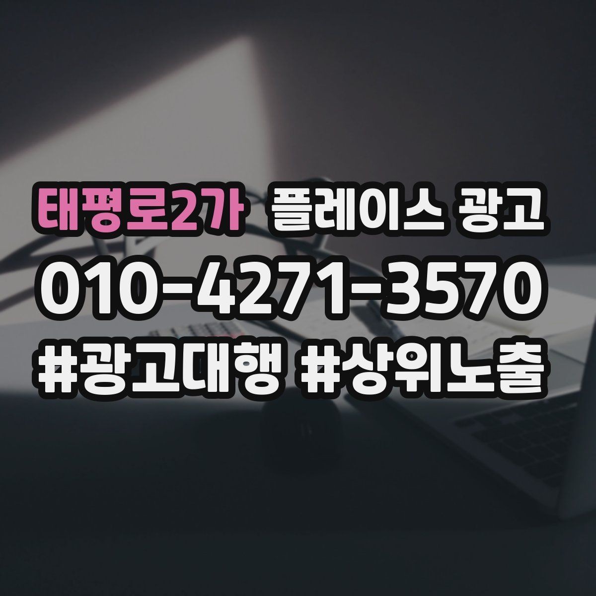 태평로2가 플레이스 광고 예약은 오는데 방문이 끊길 때 운영 점검