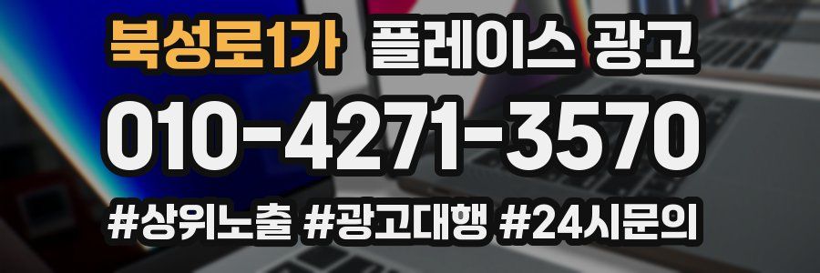 북성로1가 플레이스 광고