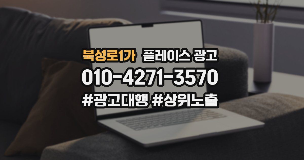 북성로1가 플레이스 광고