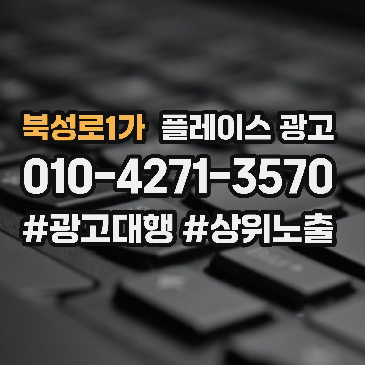 북성로1가 플레이스 광고