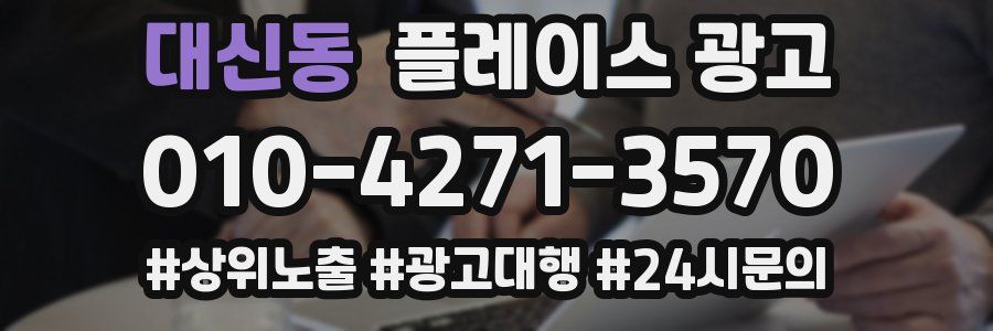 대신동 플레이스 광고