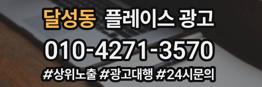 달성동 플레이스 광고