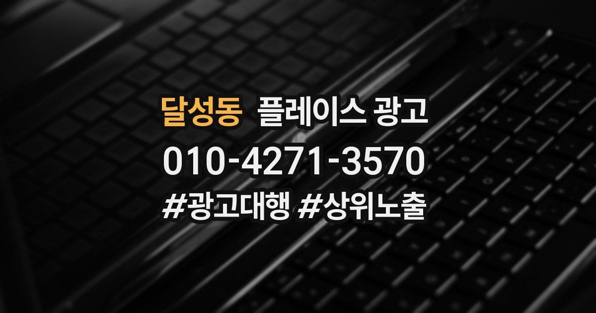 달성동 플레이스 광고