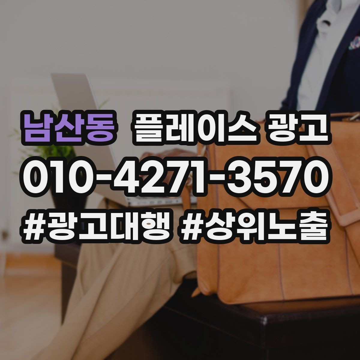 남산동 플레이스 광고 한 번에 바꾸지 말아야 하는 이유