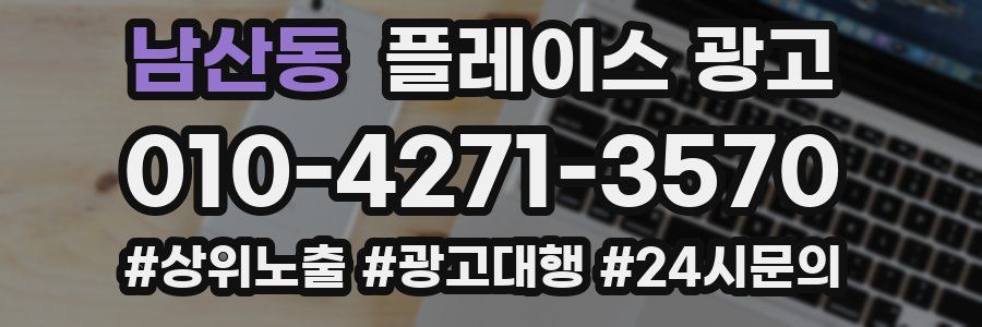 남산동 플레이스 광고
