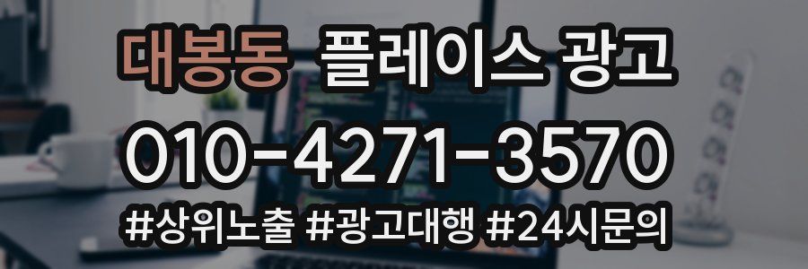 대봉동 플레이스 광고