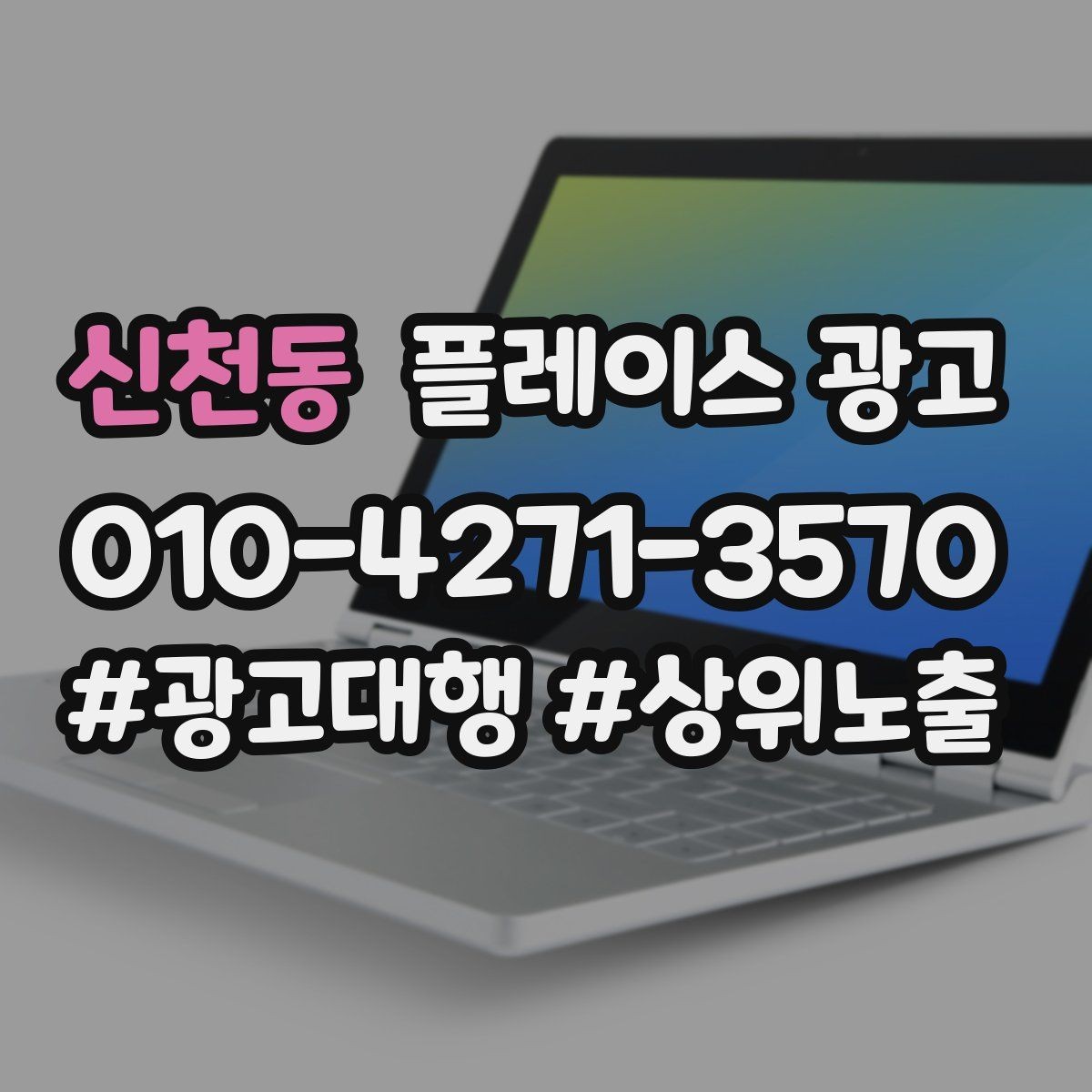 신천동 플레이스 광고 대행사를 고를 때 확인할 항목 7가지