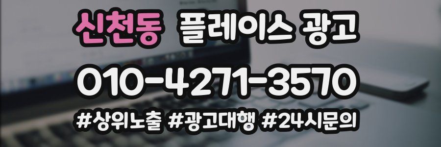 신천동 플레이스 광고