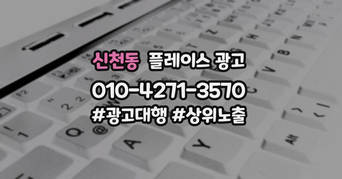 신천동 플레이스 광고