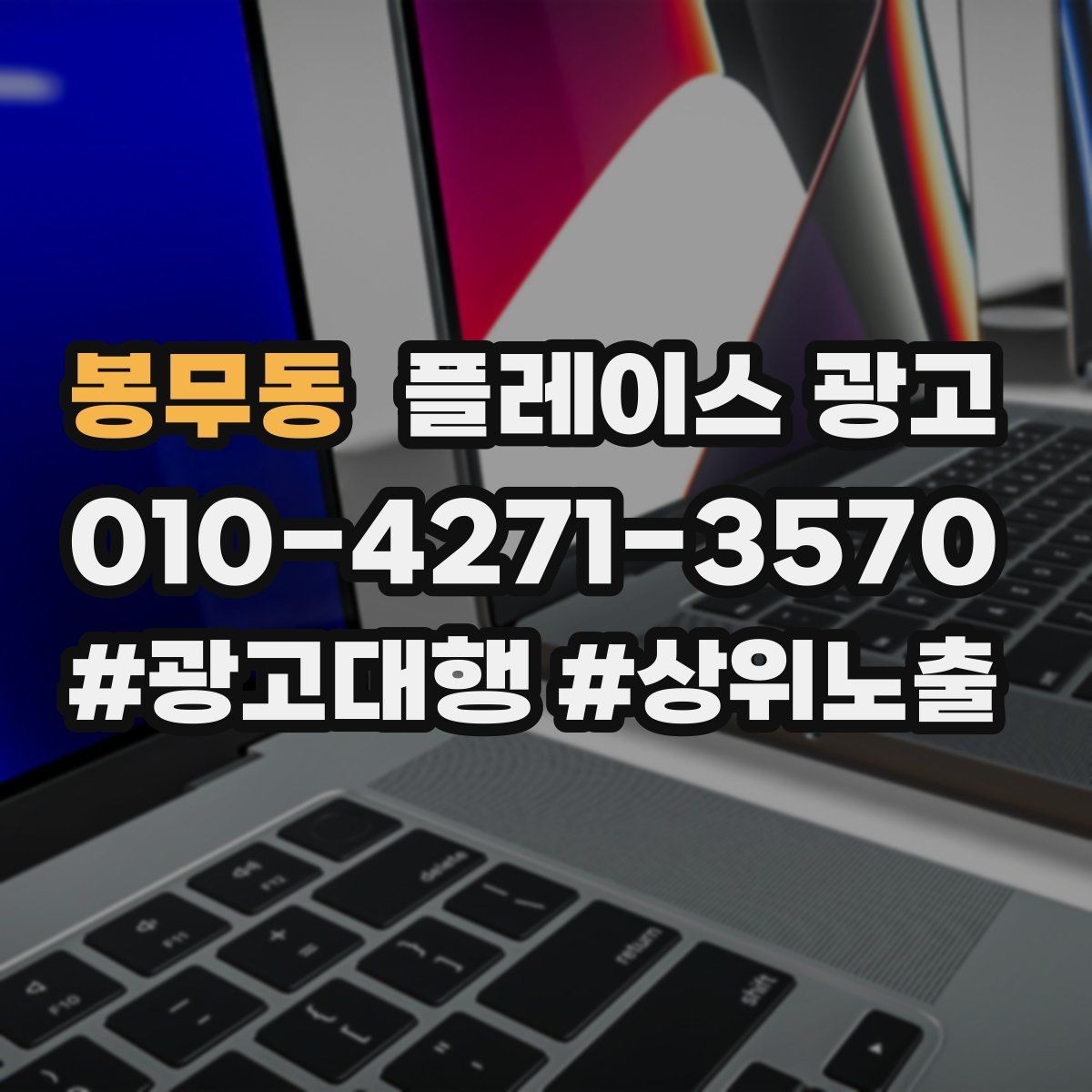 봉무동 플레이스 광고 키워드가 너무 많으면 생기는 문제