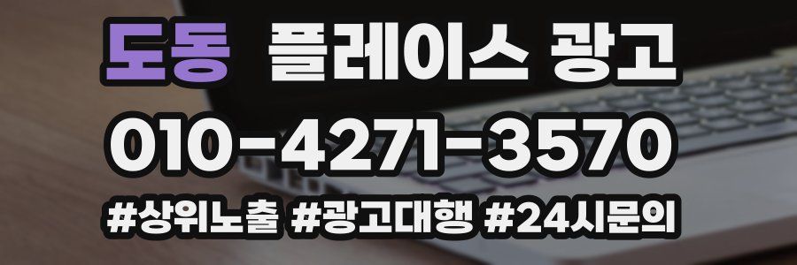도동 플레이스 광고