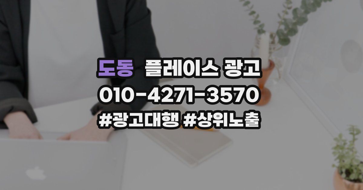 도동 플레이스 광고