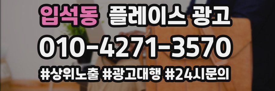 입석동 플레이스 광고