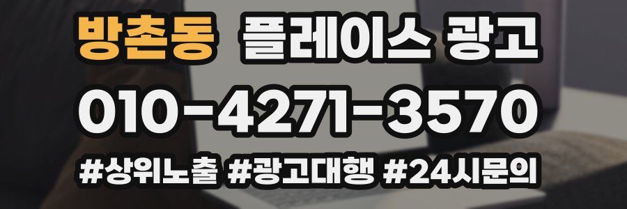 방촌동 플레이스 광고