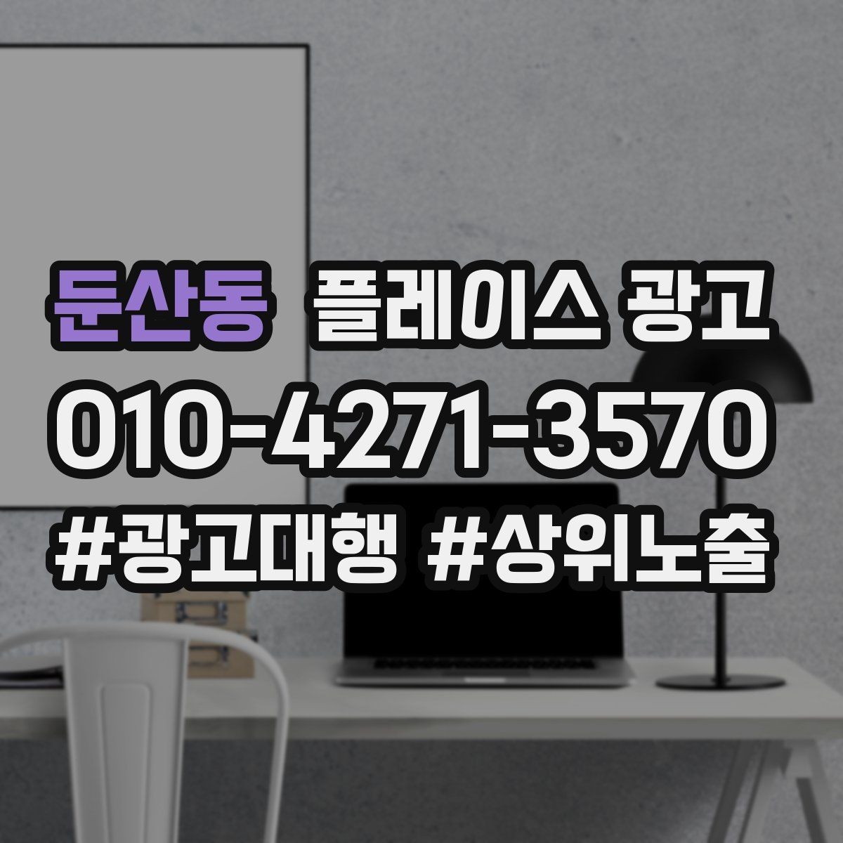 둔산동 플레이스 광고 문의가 늘어도 바빠지지 않게 만드는 운영