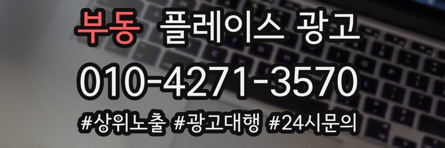 부동 플레이스 광고