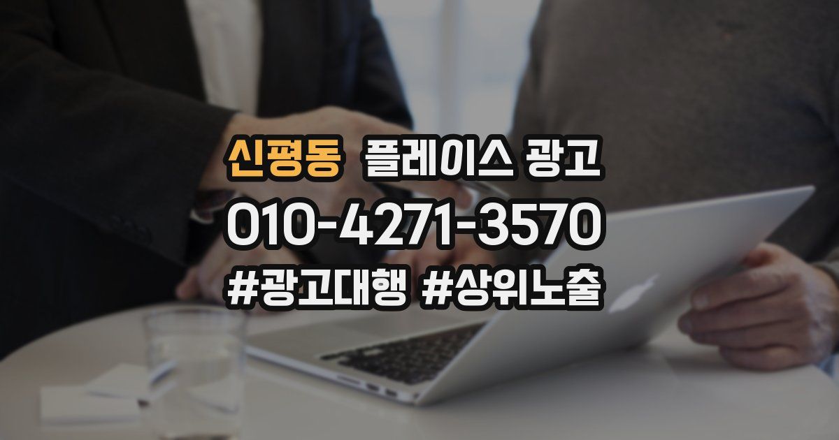 신평동 플레이스 광고