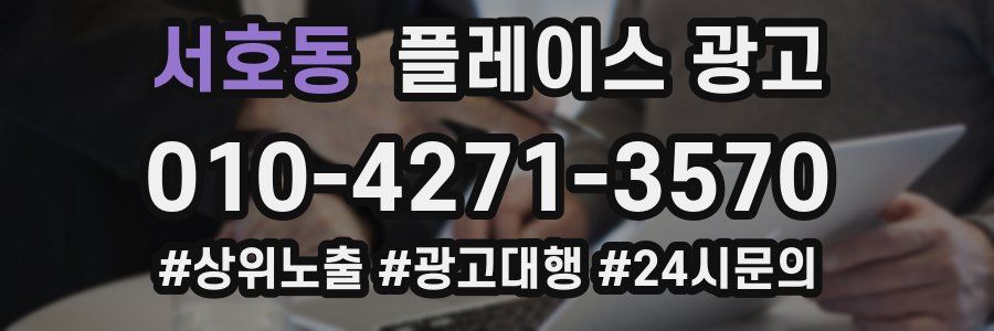 서호동 플레이스 광고